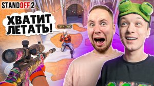 ЗАТРОЛЛИЛ ТИК ТАКА НА ДУЭЛИ ЮТУБЕРОВ В КАСТОМНОМ ЛОББИ😆 (STANDOFF 2)
