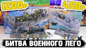 БИТВА ВОЕННОГО «ЛЕГО» / Десантный корабль за 1200р vs 450р