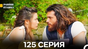 Ранняя Пташка 125 серия (Русский Дубляж)