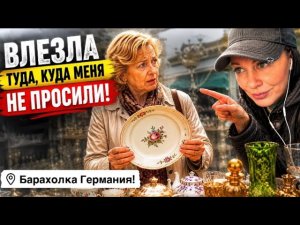 🔥Германия ПоХоД Барахолка! Антиквариат Винтаж Фарфор Германия ! Про поиск клада!
