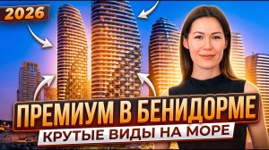 Новая квартира в Бенидорме с НЕВЕРОЯТНЫМИ видами на море и город от застройщика в Испании