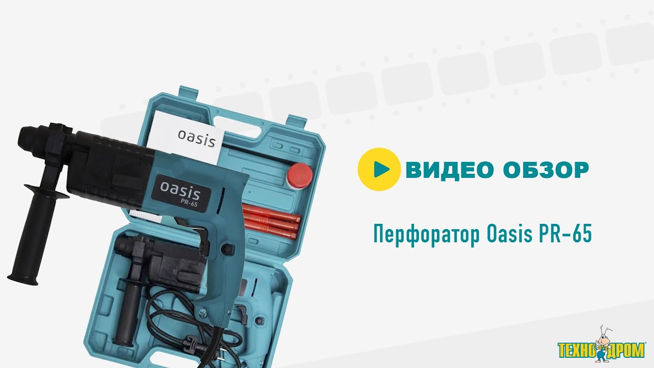 Обзор - Перфоратор Oasis PR 65 смотреть онлайн
