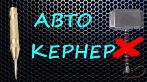 Автоматический кернер