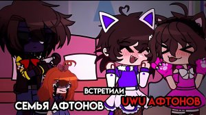 Семья Афтонов встретили UwU Афтонов / гача клуб / семья афтонов