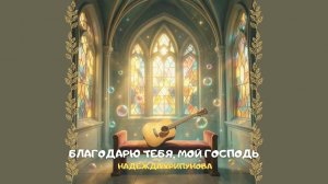 Благодарю Тебя, мой Господь. Христианское прославление и поклонение