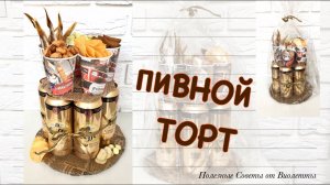 ПИВНОЙ ТОРТ! Что Подарить Мужчине На Любой Праздник!
