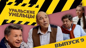 Шоу Уральские Умельцы — Выпуск 9
