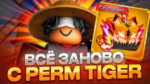 ВСЁ ЗАНОВО С ПЕРМАНЕНТНЫМ ФРУКТОМ ТИГРА В BLOX FRUITS