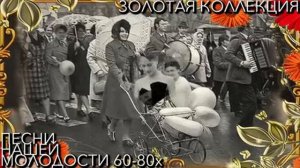 Золотой_сборник_дворовых_песен_нашей_молодости_под_гитару_1960_1980 г