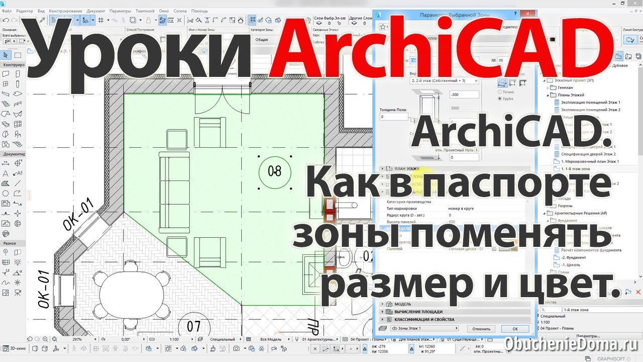 👍 Урок ArchiCAD 22 (архикад) - Как в паспорте зоны поменять размер и цвет текста смотреть онлайн