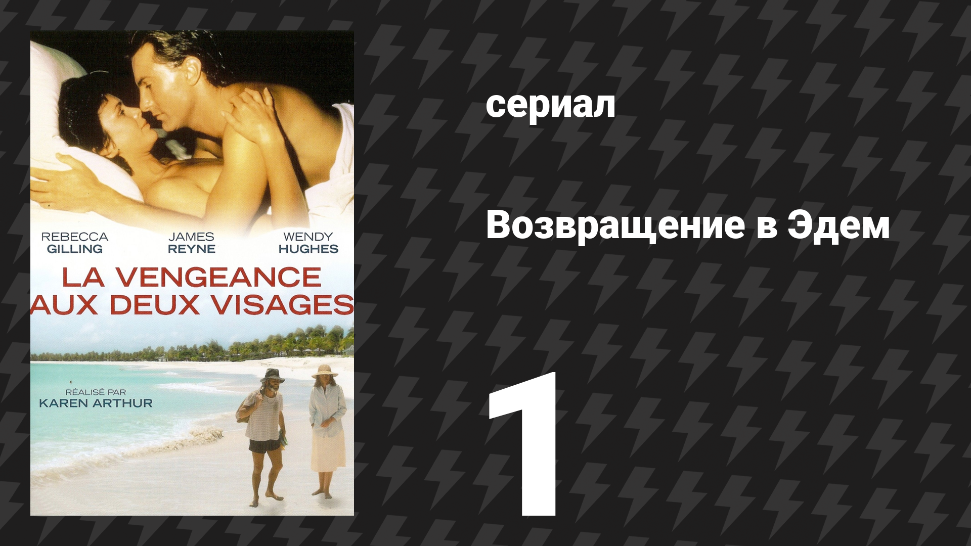 Возвращение в Эдем 1 сезон 1 серия «Мини-сериал, часть 1» (сериал, 1983) смотреть онлайн