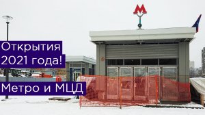 Какие станции метро и МЦД откроют в Москве в 2021 году? Большая кольцевая линия