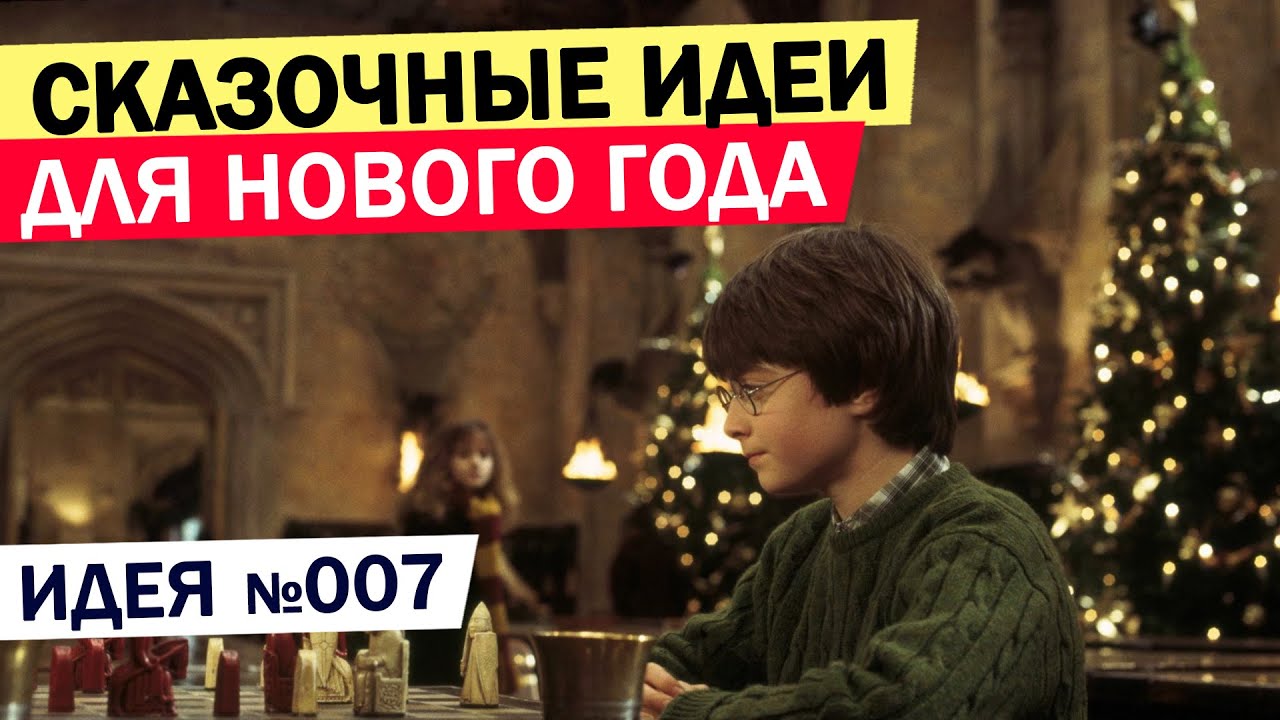 Топ 9 ИДЕЙ для Нового года! Оригинальные идеи празднования нового года! Идеи новогоднего праздника смотреть онлайн