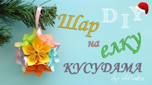 DIY Елочная игрушка #2 / Шар из бумаги. Кусудама / Мастер класс 🐞 Afinka
