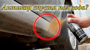 Антикор порогов спустя пол года.Что с ним стало?Антикорозийка днища автомобиля