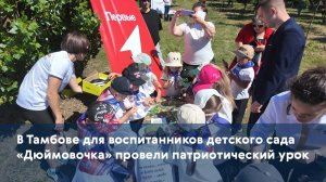 В Тамбове для воспитанников детского сада «Дюймовочка» провели патриотический урок