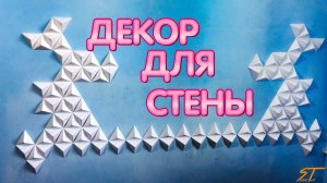 Декор для стены своими руками
