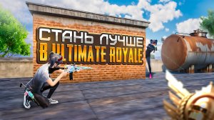 Как Улучшить Свою Игру в Ultimate Royale! Pubg Mobile