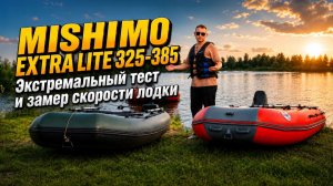 Не просто обзор! MISHIMO EXTRA LITE 325 проходит настоящее испытание на воде.