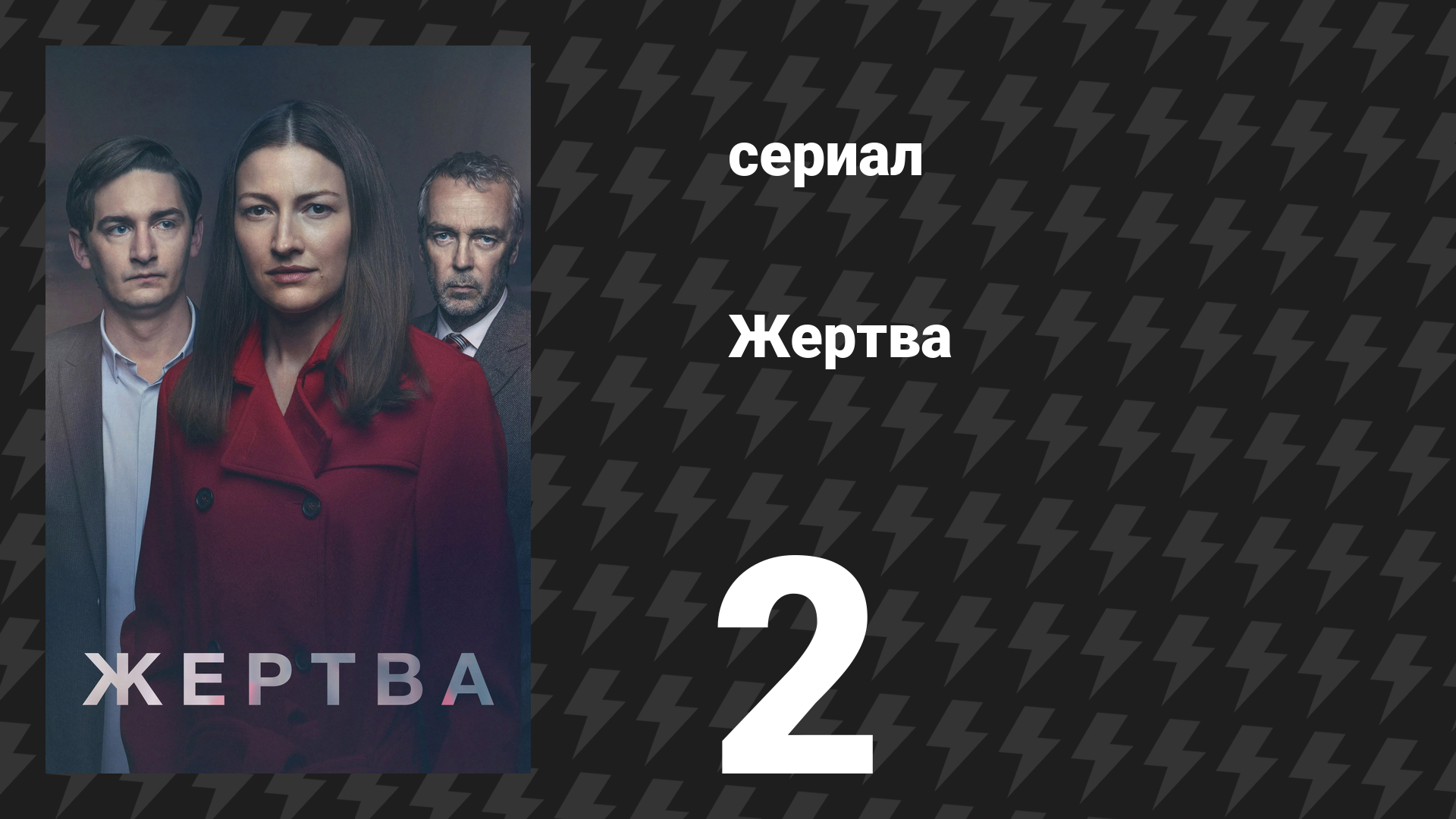 Жертва 2 серия (сериал, 2019)