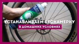Устанавливаем бескамерку в домашних условиях