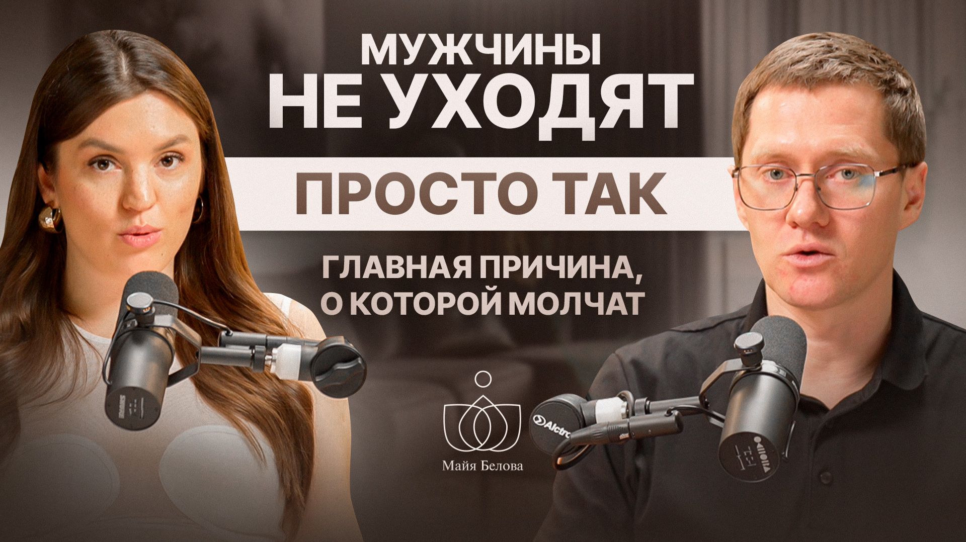 Почему мужчина сначала любит, а потом уходит? | Майя Белова | Разборы от мужа-миллиардера. Выпуск 5