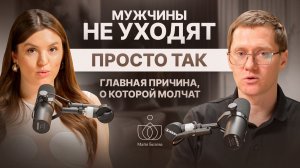 Почему мужчина сначала любит, а потом уходит? | Майя Белова | Разборы от мужа-миллиардера. Выпуск 5