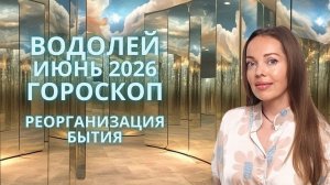 Водолей - гороскоп на июнь 2026 года. Реорганизация бытия
