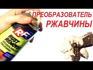 Чем удалить ржавчину с металла | Преобразователь ржавчины