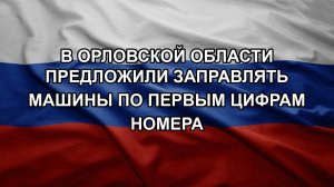 В Орловской области предложили заправлять машины по первым цифрам номера
