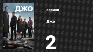 Джо 2 серия «Площадь Согласия» (сериал, 2013)