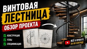 Обзор проекта винтовой лестницы.