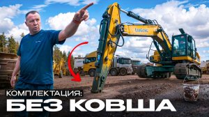 Комплектация БЕЗ КОВША. Диагностика экскаватора LiuGong.