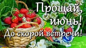 Прощай июнь! Доброе утро. Самая лучшая музыкальная открытка.