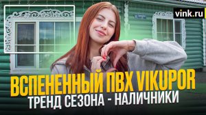 Наличники из вспененного ПВХ VIKUPOR