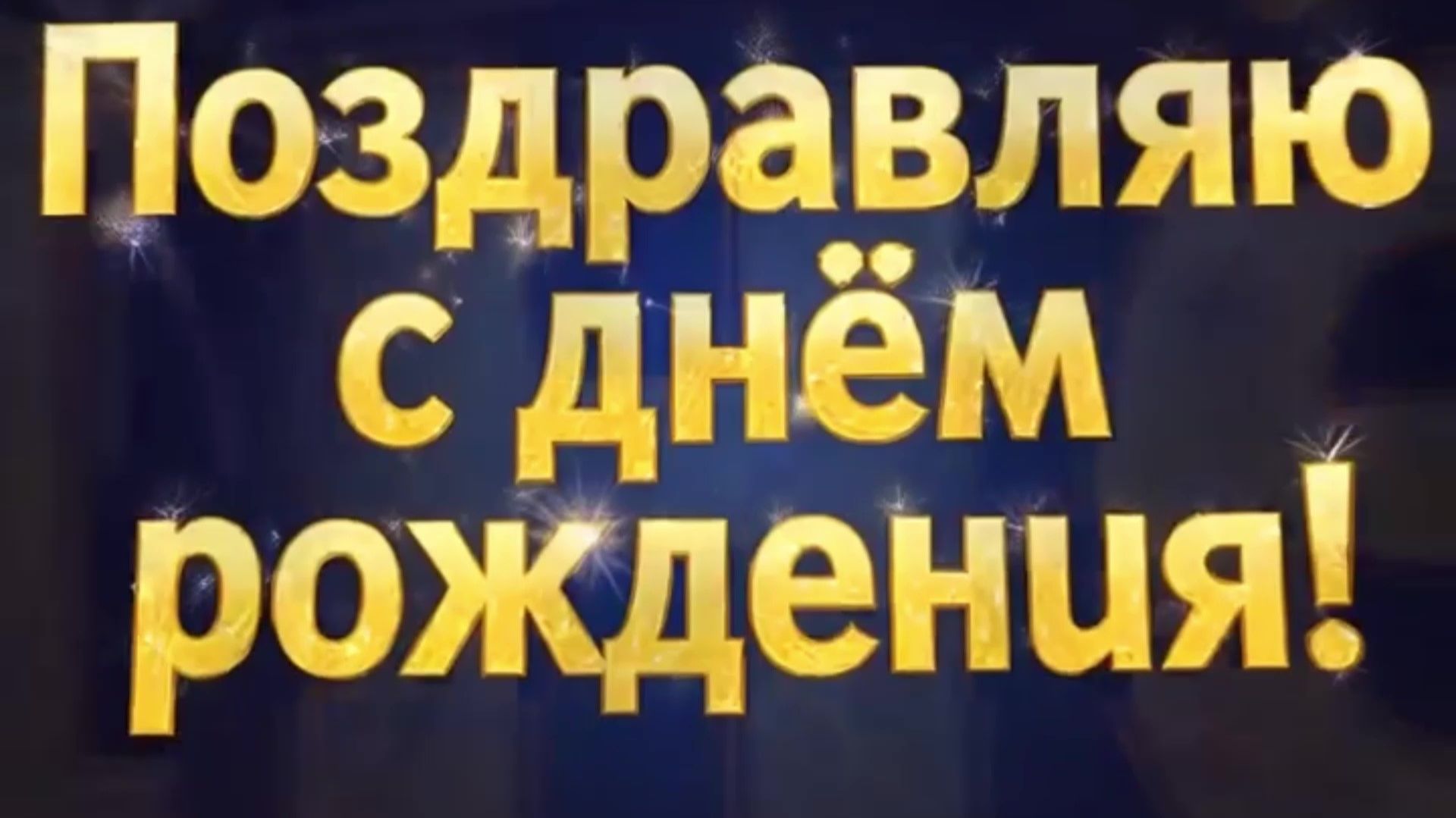 С Днём Рождения Дмитрий миллион светлых дней тебе!