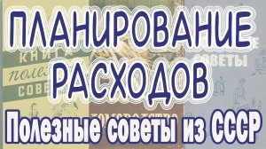 Как  вести семейный бюджет, чтобы денег хватало на всё. Как экономить семейный бюджет Советы из СССР