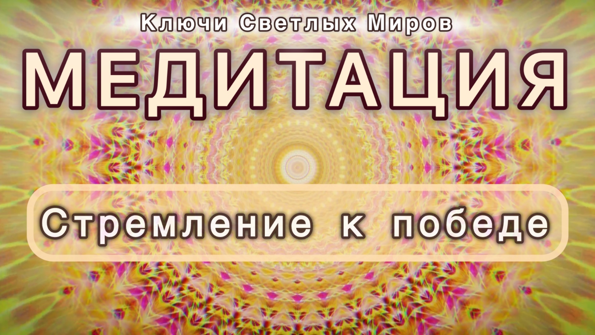 Стремление к победе. Трансформационная МЕДИТАЦИЯ. Высокие вибрации.