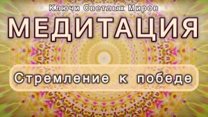 Стремление к победе. Трансформационная МЕДИТАЦИЯ. Высокие вибрации.