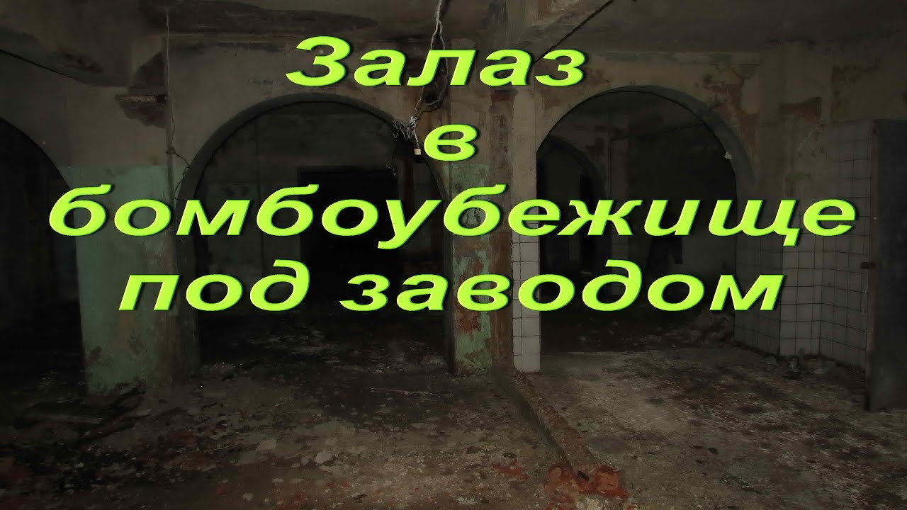 ЗАЛАЗ В БОМБОУБЕЖИЩЕ ПОД ЗАВОДОМ #3 (18+)