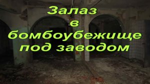 ЗАЛАЗ В БОМБОУБЕЖИЩЕ ПОД ЗАВОДОМ #3 (18+)