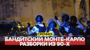 ВЗРЫВ В МОНАКО: новые подробности расследования