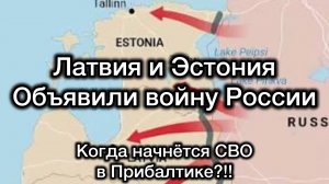 Когда начнется СВО в Прибалтике?!! Латвия и Эстония признались в нанесении ударов БПЛА по России