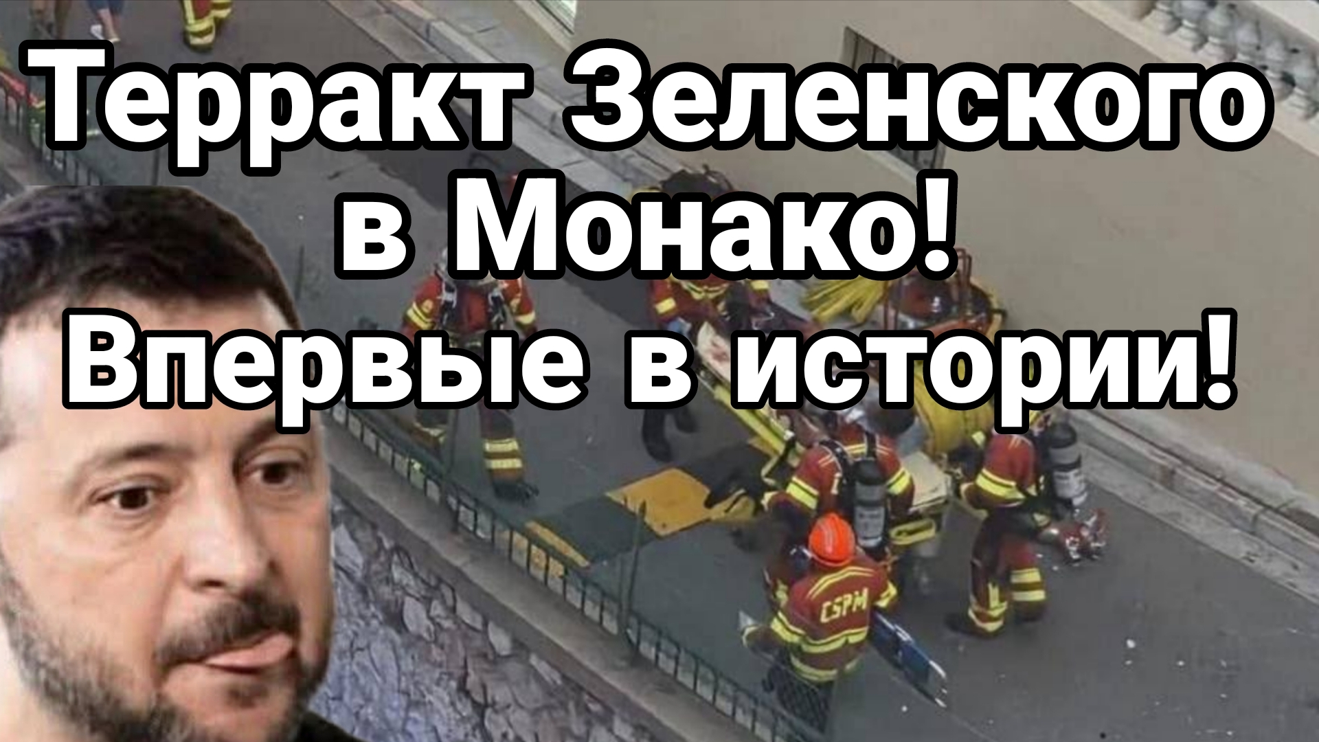 ТЕРРАКТ ЗЕЛЕНСКОГО В МОНАКО! ВПЕРВЫЕ В ИСТОРИИ КНЯЖЕСТВА