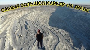 Самый большой карьер на Урале.