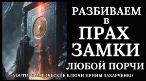 Разрушаем в ПРАХ все ЗАМКИ с работы ВЕДЬМ КОЛДУНОВ, любых порч, проклятий, негатива.