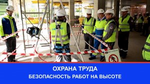 Охрана труда. Безопасность работ на высоте