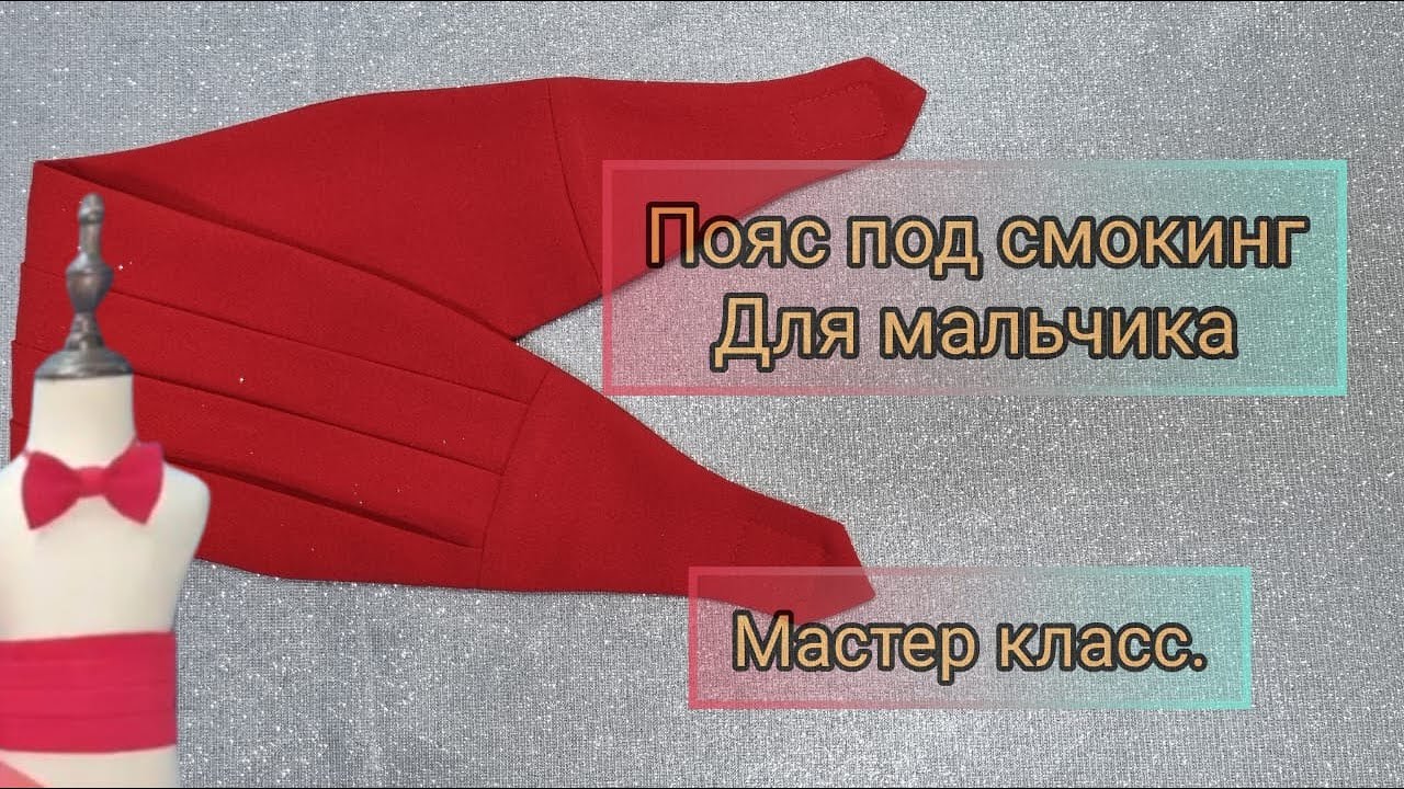 пояс под смокинг для мальчика. мастер класс смотреть онлайн