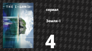Земля-I 4 серия «Множество прекрасных созданий» (сериал, 2019)