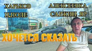 ХАРЬКОВ. ХОЧЕТСЯ СКАЗАТЬ...